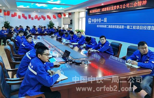 哈尔滨机场第二通道项目学习宣贯公司“三会”精神 哈尔滨机场第二通道项目学习宣贯公司“三会”精神