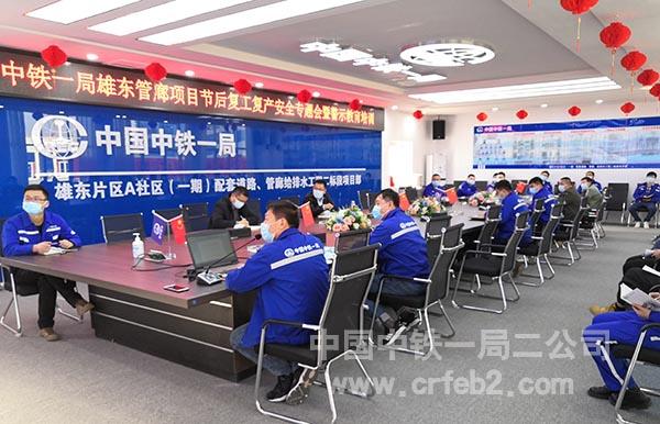 中铁一局雄东管廊项目复工复产安全教育培训 中铁一局雄东管廊项目复工复产安全教育培训