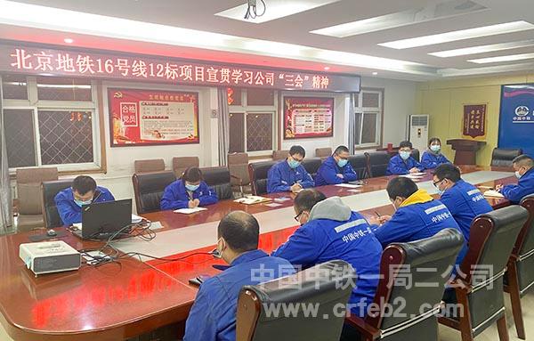 北京地铁16号线12标项目学习宣贯公司“三会”精神 北京地铁16号线12标项目学习宣贯公司“三会”精神