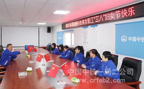 韩黄7标召开女职工座谈会 韩黄7标召开女职工座谈会