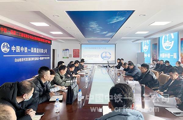 复工复产动员会现场 复工复产动员会现场