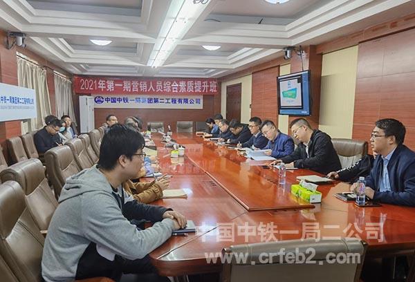 二公司举办2021年第一期营销人员综合素质提升班 二公司举办2021年第一期营销人员综合素质提升班