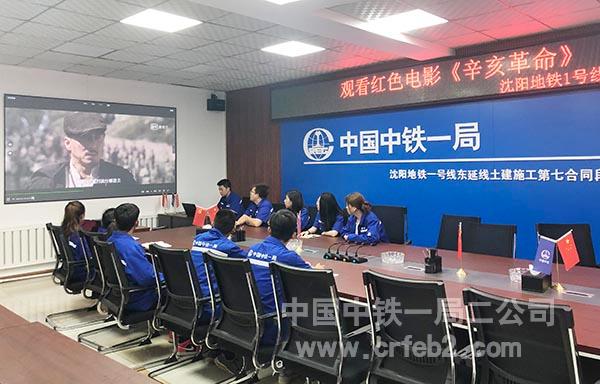 沈阳地铁1号线东延线7标项目观看影片《辛亥革命》 沈阳地铁1号线东延线7标项目观看影片《辛亥革命》