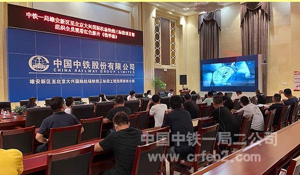 雄安新区R1线项目观看影片《钱学森》 雄安新区R1线项目观看影片《钱学森》