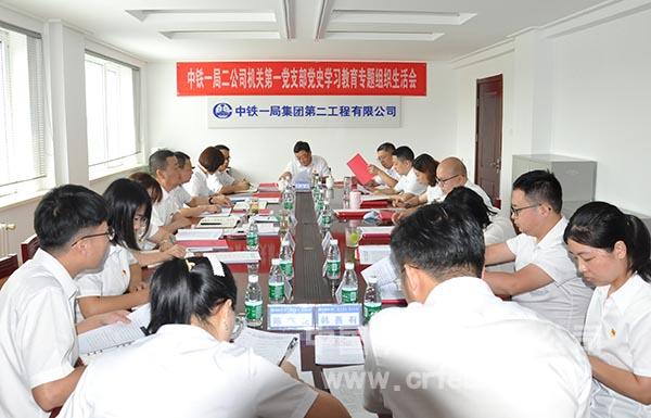 01-公司机关第一党支部召开专题组织生活会 01-公司机关第一党支部召开专题组织生活会
