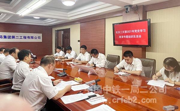 02-机关第二党支部召开专题组织生活会 02-机关第二党支部召开专题组织生活会