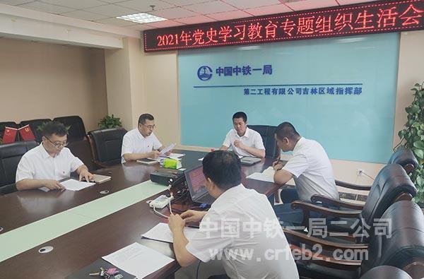 04-吉林区域指挥部党支部召开专题组织生活会 04-吉林区域指挥部党支部召开专题组织生活会