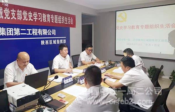 06-陕西区域指挥部党支部召开专题组织生活会 06-陕西区域指挥部党支部召开专题组织生活会