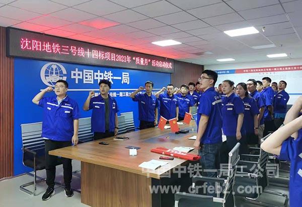 沈阳地铁三号线十四标项目质量月宣誓活动 沈阳地铁三号线十四标项目质量月宣誓活动
