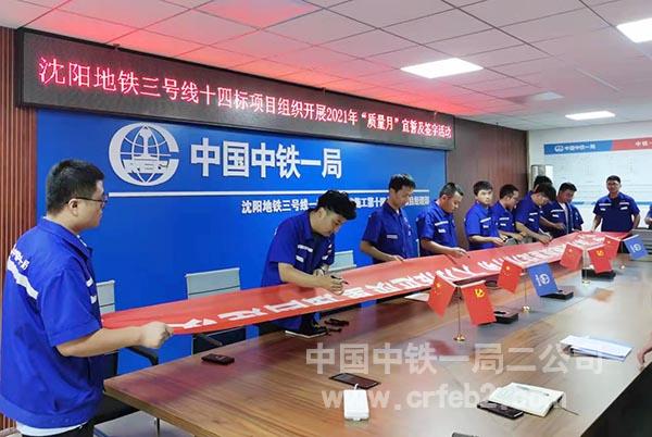 沈阳地铁三号线十四标项目质量月承诺签名 沈阳地铁三号线十四标项目质量月承诺签名