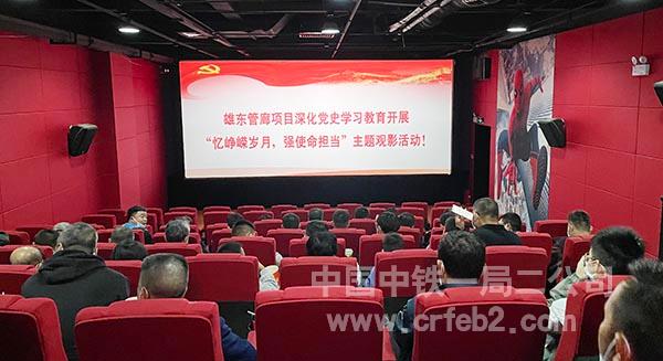 雄东管廊项目观看电影《长津湖》现场 雄东管廊项目观看电影《长津湖》现场