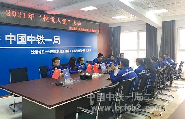 沈阳地铁1号线东延线项目组织“推优入党”大会 沈阳地铁1号线东延线项目组织“推优入党”大会