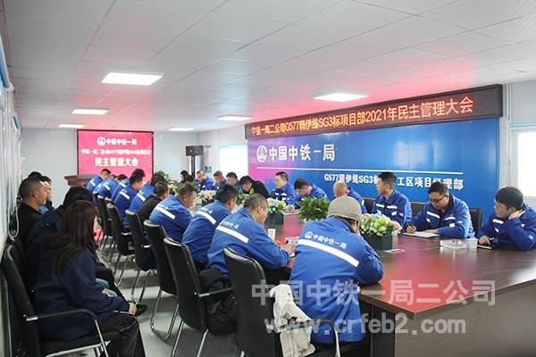 中铁一局二公司G577精伊线召开民主管理大会 中铁一局二公司G577精伊线召开民主管理大会