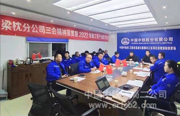梁枕分公司召开公司“三会”精神宣贯暨2022年施工生产动员大会 梁枕分公司召开公司“三会”精神宣贯暨2022年施工生产动员大会