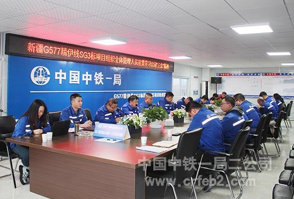 中铁一局二公司G577精伊线SG3标项目学习公司“三会”精神 中铁一局二公司G577精伊线SG3标项目学习公司“三会”精神