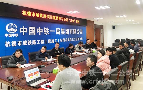杭德市域铁路项目组织学习宣贯公司“三会”精神 杭德市域铁路项目组织学习宣贯公司“三会”精神