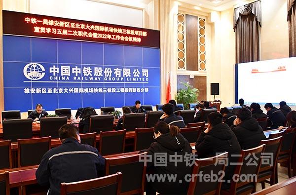 雄安R1线项目组织全体管理人员宣贯学习公司“三会”会议精神 雄安R1线项目组织全体管理人员宣贯学习公司“三会”会议精神