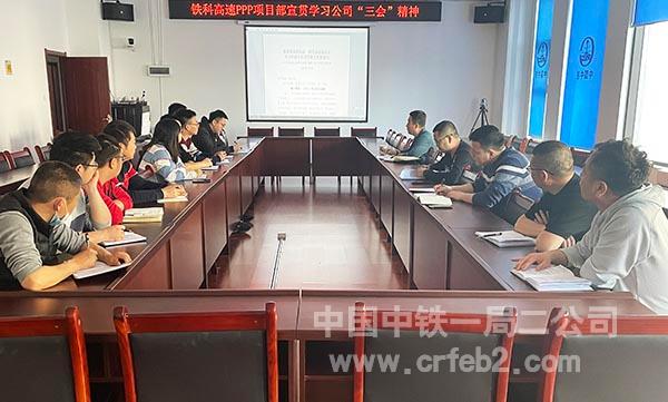 铁科高速PPP项目组织全体管理人员宣贯学习公司“三会”会议精神 铁科高速PPP项目组织全体管理人员宣贯学习公司“三会”会议精神