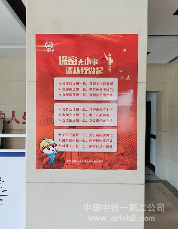 二公司机关张贴保密宣传海报 二公司机关张贴保密宣传海报