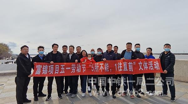 富锦灌区、高标一标、三标项目沿江跑合影 富锦灌区、高标一标、三标项目沿江跑合影