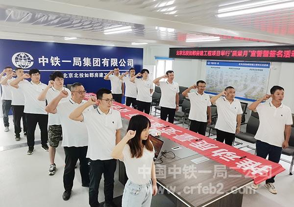 北京北投如郡房建项目开展2022年全国“质量月”活动 北京北投如郡房建项目开展2022年全国“质量月”活动