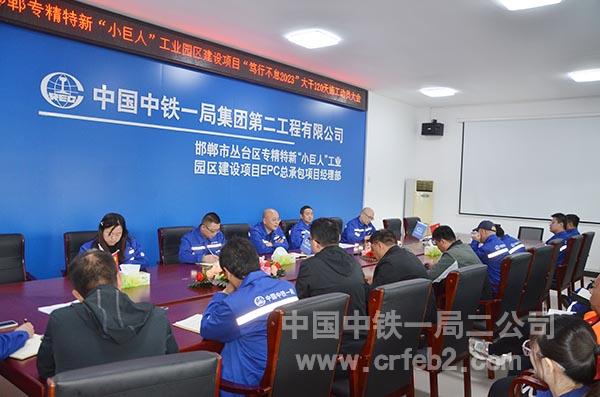 大干120天施工动员大会 大干120天施工动员大会
