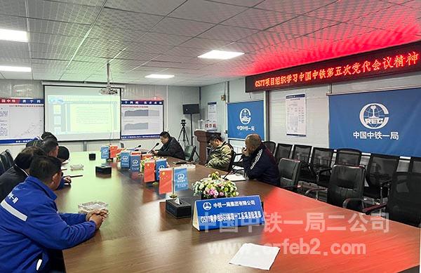 G577项目组织学习中国中铁第五次党代会议精神 G577项目组织学习中国中铁第五次党代会议精神