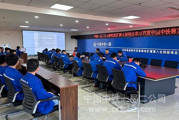 京哈改扩建八标项目学习中国中铁第五次党代会精神 京哈改扩建八标项目学习中国中铁第五次党代会精神