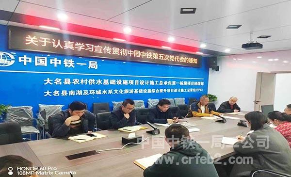 大名县农村供水设施项目宣贯中国中铁第五次党代会精神 大名县农村供水设施项目宣贯中国中铁第五次党代会精神
