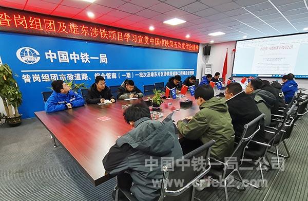 昝岗组团及雄东涉铁项目学习宣贯中国中铁第五次党代会精神 昝岗组团及雄东涉铁项目学习宣贯中国中铁第五次党代会精神