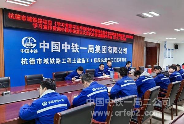 杭德市域铁路项目I标段三工区学习贯彻中国中铁第五次党代会精神 杭德市域铁路项目I标段三工区学习贯彻中国中铁第五次党代会精神