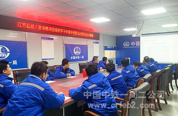 江苏盐城八菱海螺项目组织学习中国中铁第五次党代会会议精神 江苏盐城八菱海螺项目组织学习中国中铁第五次党代会会议精神