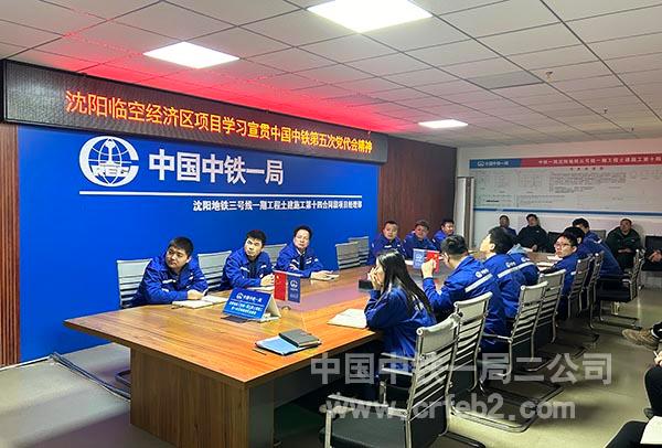 沈阳临空项目学习贯彻中国中铁第五次党代会会议精神 沈阳临空项目学习贯彻中国中铁第五次党代会会议精神