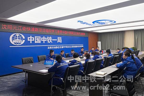 沈阳元江街快速路项目组织学习宣贯中国中铁第五次党代会精神 沈阳元江街快速路项目组织学习宣贯中国中铁第五次党代会精神