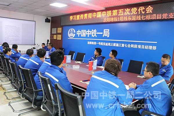 沈阳地铁1号线东延线七标项目组织员工学习宣贯中国中铁第五次党代会 沈阳地铁1号线东延线七标项目组织员工学习宣贯中国中铁第五次党代会