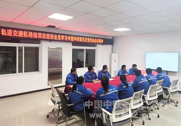 轨道交通机场线车辆段改扩建项目学习宣贯中国中铁第五次党代会会议精神 轨道交通机场线车辆段改扩建项目学习宣贯中国中铁第五次党代会会议精神