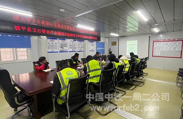 镇平县玉石智谷产业园项目学习宣贯中国中铁第五次党代会精神 镇平县玉石智谷产业园项目学习宣贯中国中铁第五次党代会精神