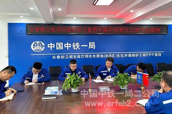 长春新立城项目组织学习宣贯中国中铁第五次党代会精神 长春新立城项目组织学习宣贯中国中铁第五次党代会精神