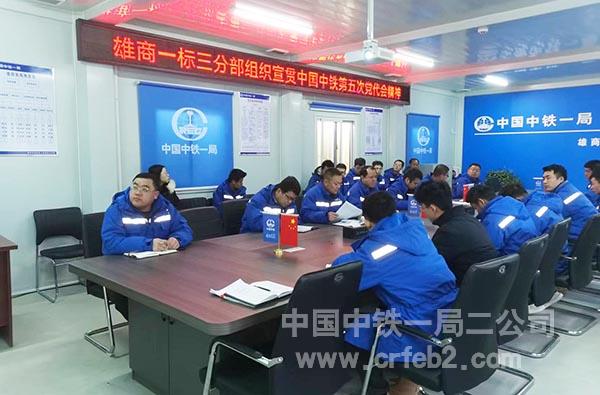 雄商高铁站前一标项目三分部宣贯学习中国中铁第五次党代会精神 雄商高铁站前一标项目三分部宣贯学习中国中铁第五次党代会精神