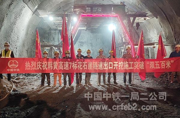 花石崖隧道出口开挖突破双500米大关 花石崖隧道出口开挖突破双500米大关