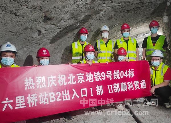 热烈庆祝北京地铁9号线04标Ⅰ部、Ⅱ部顺利贯通 热烈庆祝北京地铁9号线04标Ⅰ部、Ⅱ部顺利贯通