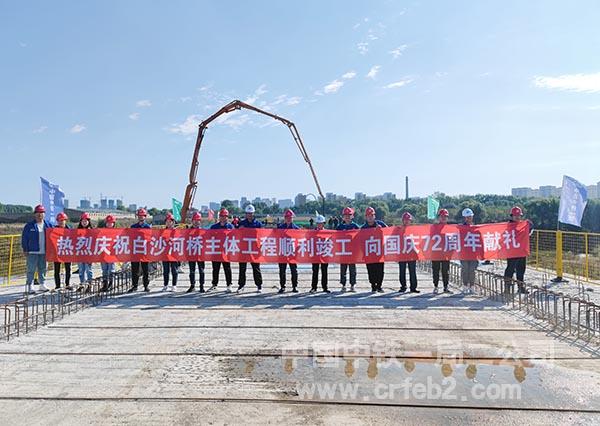 白沙河景观桥主题施工圆满完成 白沙河景观桥主题施工圆满完成