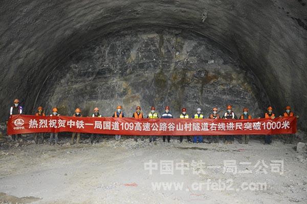 祝贺谷山村隧道右线突破1000米 祝贺谷山村隧道右线突破1000米