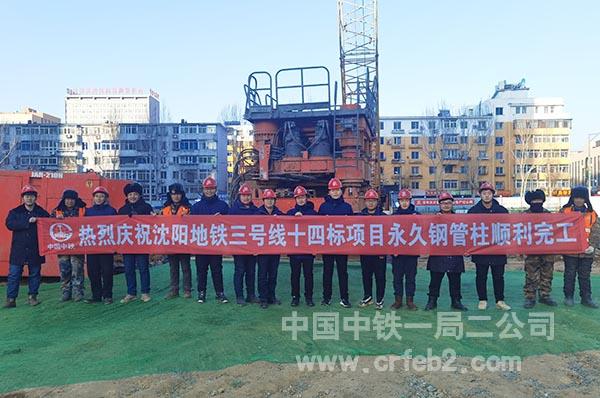 庆祝沈阳地铁三号线十四标永久钢管柱施工顺利完成 庆祝沈阳地铁三号线十四标永久钢管柱施工顺利完成
