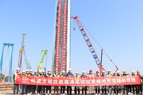 中铁一局二公司杭德市域铁路项目德清高铁站首幅地连墙顺利成槽 中铁一局二公司杭德市域铁路项目德清高铁站首幅地连墙顺利成槽
