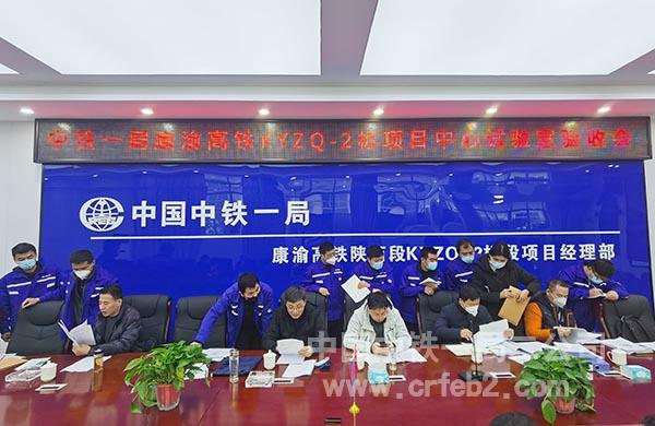 中铁一局康渝高铁KYZQ-2标项目中心试验室验收会 中铁一局康渝高铁KYZQ-2标项目中心试验室验收会