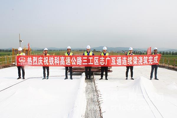 志广互通现连续梁浇筑完成 志广互通现连续梁浇筑完成