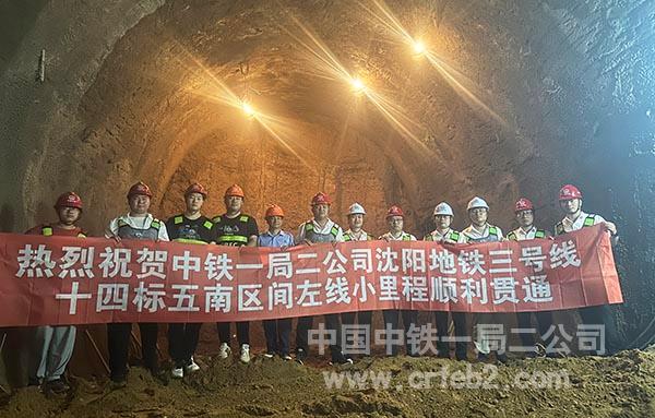 中铁一局二公司沈阳地铁三号线十四标项目五南区间左线小里程暗挖隧道顺利贯通 中铁一局二公司沈阳地铁三号线十四标项目五南区间左线小里程暗挖隧道顺利贯通
