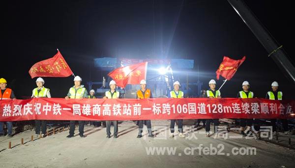 雄商高铁站前一标雄安特大桥一跨G106国道连续梁顺利合龙 雄商高铁站前一标雄安特大桥一跨G106国道连续梁顺利合龙
