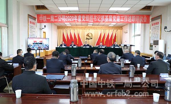 二公司党委召开2020年度党组织书记抓基层党建工作述职评议会 二公司党委召开2020年度党组织书记抓基层党建工作述职评议会